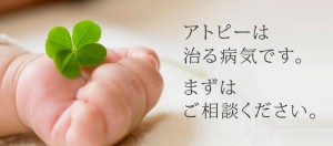 アトピーは治る病気です