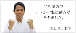 私も漢方でアトピー性皮膚炎が治りました。