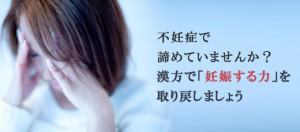 漢方で「妊娠する力」を取り戻しましょう