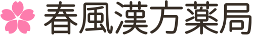 春風漢方薬局